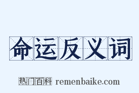 命运反义词是什么意思的图片